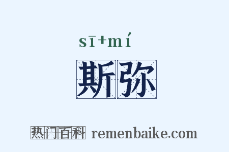 斯弥是什么意思的图片